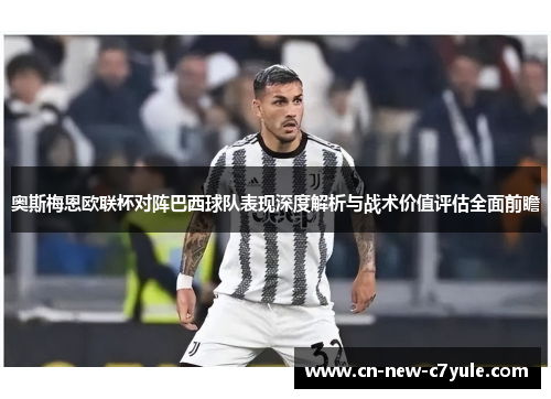 奥斯梅恩欧联杯对阵巴西球队表现深度解析与战术价值评估全面前瞻 奥斯梅恩欧联杯对阵巴西球队表现深度解析与战术价值评估全面前瞻