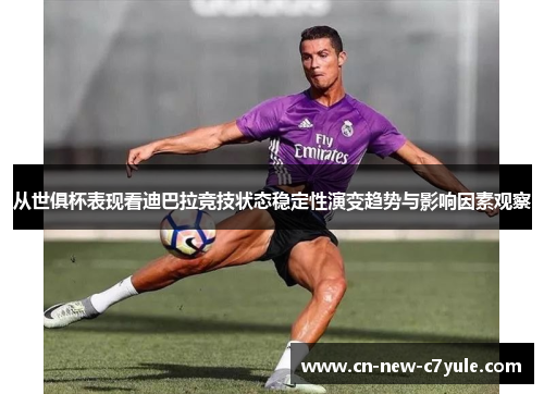 从世俱杯表现看迪巴拉竞技状态稳定性演变趋势与影响因素观察 从世俱杯表现看迪巴拉竞技状态稳定性演变趋势与影响因素观察