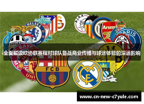全面解读欧协联赛程对球队备战商业传播与球迷体验的深远影响