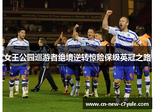 女王公园巡游者绝境逆转惊险保级英冠之路