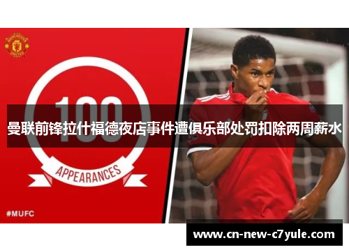 曼联前锋拉什福德夜店事件遭俱乐部处罚扣除两周薪水 曼联前锋拉什福德夜店事件遭俱乐部处罚扣除两周薪水