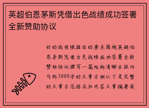 英超伯恩茅斯凭借出色战绩成功签署全新赞助协议 英超伯恩茅斯凭借出色战绩成功签署全新赞助协议