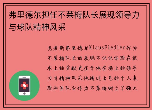 弗里德尔担任不莱梅队长展现领导力与球队精神风采