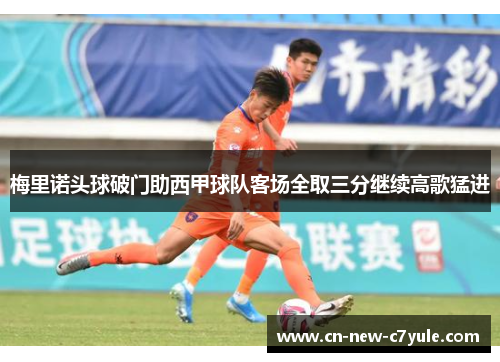 梅里诺头球破门助西甲球队客场全取三分继续高歌猛进 梅里诺头球破门助西甲球队客场全取三分继续高歌猛进