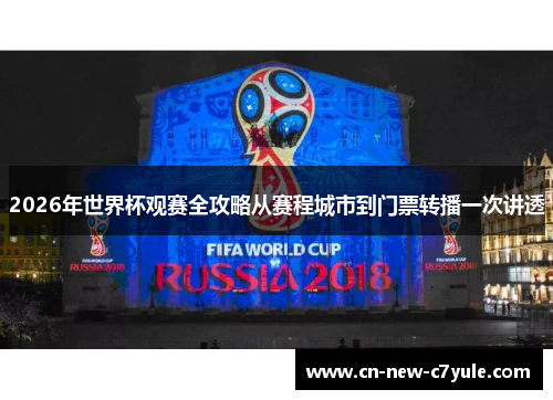 2026年世界杯观赛全攻略从赛程城市到门票转播一次讲透