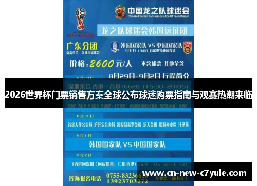 2026世界杯门票销售方案全球公布球迷购票指南与观赛热潮来临