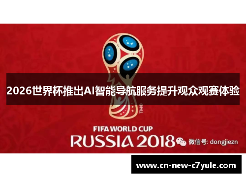 2026世界杯推出AI智能导航服务提升观众观赛体验 2026世界杯推出AI智能导航服务提升观众观赛体验