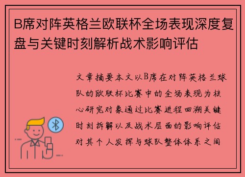 B席对阵英格兰欧联杯全场表现深度复盘与关键时刻解析战术影响评估