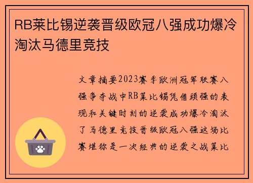RB莱比锡逆袭晋级欧冠八强成功爆冷淘汰马德里竞技 RB莱比锡逆袭晋级欧冠八强成功爆冷淘汰马德里竞技