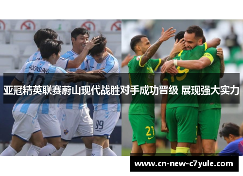 亚冠精英联赛蔚山现代战胜对手成功晋级 展现强大实力 亚冠精英联赛蔚山现代战胜对手成功晋级 展现强大实力