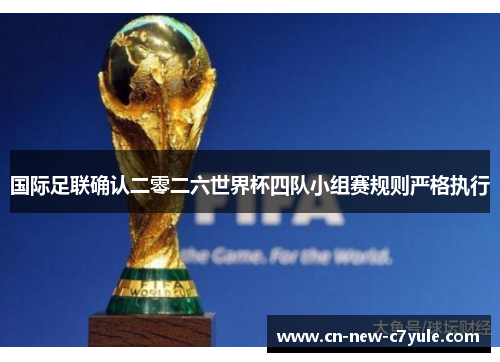 国际足联确认二零二六世界杯四队小组赛规则严格执行