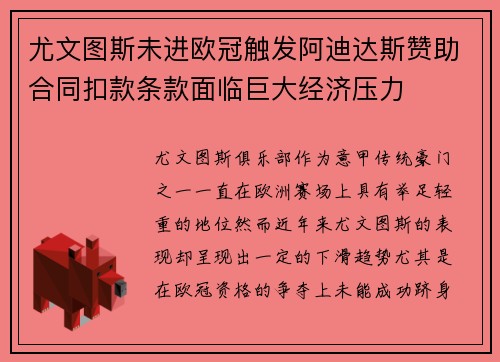 尤文图斯未进欧冠触发阿迪达斯赞助合同扣款条款面临巨大经济压力 尤文图斯未进欧冠触发阿迪达斯赞助合同扣款条款面临巨大经济压力