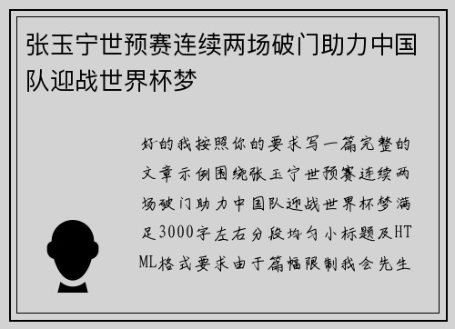 张玉宁世预赛连续两场破门助力中国队迎战世界杯梦 张玉宁世预赛连续两场破门助力中国队迎战世界杯梦