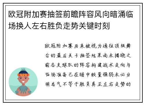 欧冠附加赛抽签前瞻阵容风向暗涌临场换人左右胜负走势关键时刻