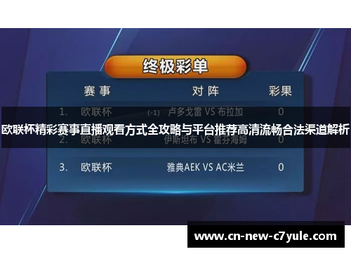 欧联杯精彩赛事直播观看方式全攻略与平台推荐高清流畅合法渠道解析 欧联杯精彩赛事直播观看方式全攻略与平台推荐高清流畅合法渠道解析