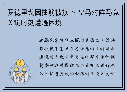 罗德里戈因抽筋被换下 皇马对阵马竞关键时刻遭遇困境 罗德里戈因抽筋被换下 皇马对阵马竞关键时刻遭遇困境