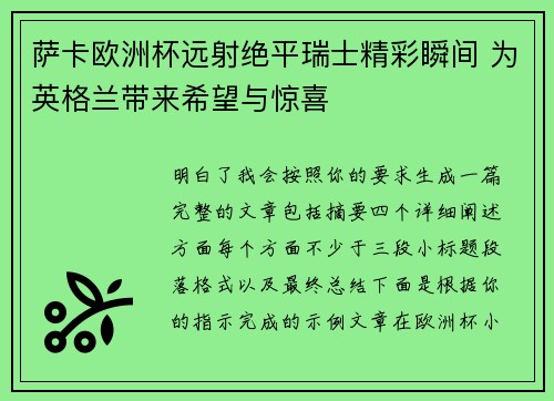 萨卡欧洲杯远射绝平瑞士精彩瞬间 为英格兰带来希望与惊喜 萨卡欧洲杯远射绝平瑞士精彩瞬间 为英格兰带来希望与惊喜