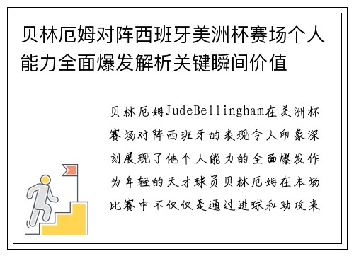 贝林厄姆对阵西班牙美洲杯赛场个人能力全面爆发解析关键瞬间价值 贝林厄姆对阵西班牙美洲杯赛场个人能力全面爆发解析关键瞬间价值