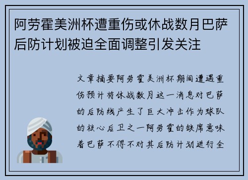 阿劳霍美洲杯遭重伤或休战数月巴萨后防计划被迫全面调整引发关注