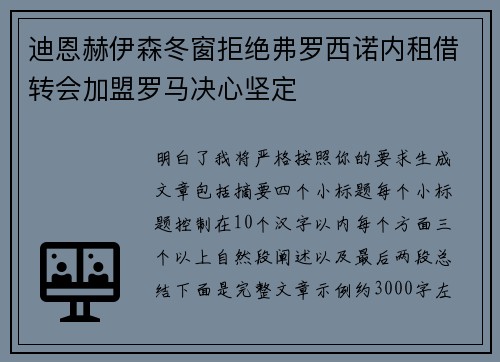迪恩赫伊森冬窗拒绝弗罗西诺内租借转会加盟罗马决心坚定 迪恩赫伊森冬窗拒绝弗罗西诺内租借转会加盟罗马决心坚定