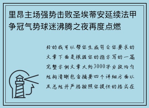 里昂主场强势击败圣埃蒂安延续法甲争冠气势球迷沸腾之夜再度点燃 里昂主场强势击败圣埃蒂安延续法甲争冠气势球迷沸腾之夜再度点燃