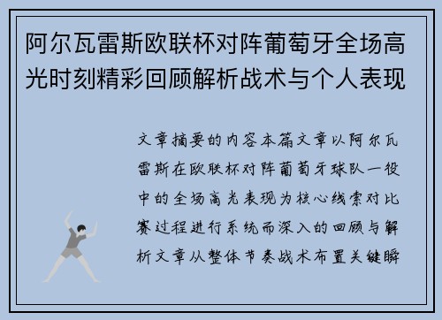 阿尔瓦雷斯欧联杯对阵葡萄牙全场高光时刻精彩回顾解析战术与个人表现