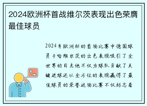 2024欧洲杯首战维尔茨表现出色荣膺最佳球员