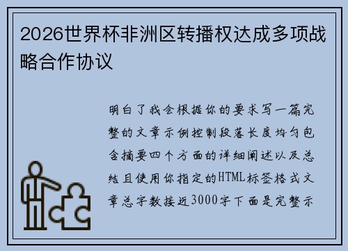 2026世界杯非洲区转播权达成多项战略合作协议
