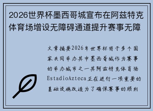 2026世界杯墨西哥城宣布在阿兹特克体育场增设无障碍通道提升赛事无障碍设施