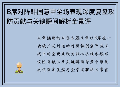 B席对阵韩国意甲全场表现深度复盘攻防贡献与关键瞬间解析全景评
