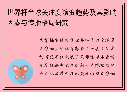 世界杯全球关注度演变趋势及其影响因素与传播格局研究