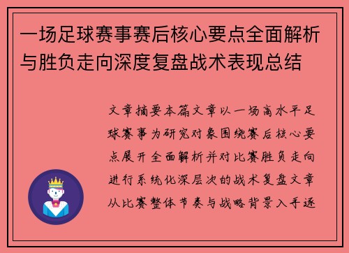 一场足球赛事赛后核心要点全面解析与胜负走向深度复盘战术表现总结