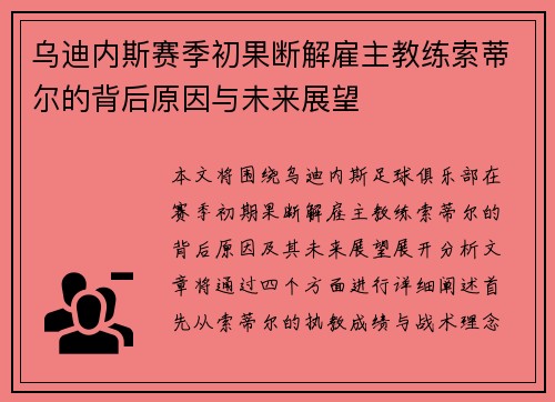 乌迪内斯赛季初果断解雇主教练索蒂尔的背后原因与未来展望