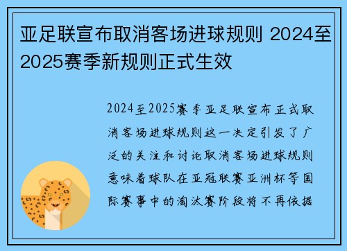亚足联宣布取消客场进球规则 2024至2025赛季新规则正式生效