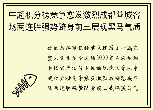 中超积分榜竞争愈发激烈成都蓉城客场两连胜强势跻身前三展现黑马气质
