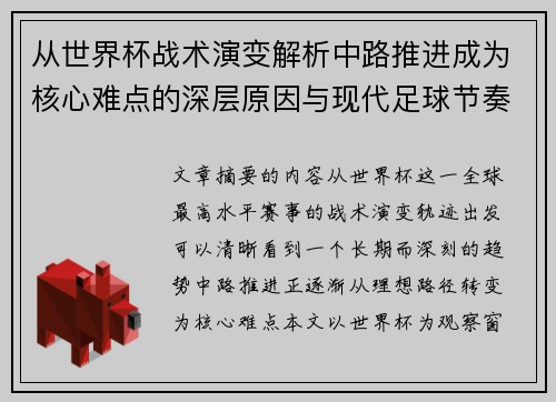 从世界杯战术演变解析中路推进成为核心难点的深层原因与现代足球节奏博弈