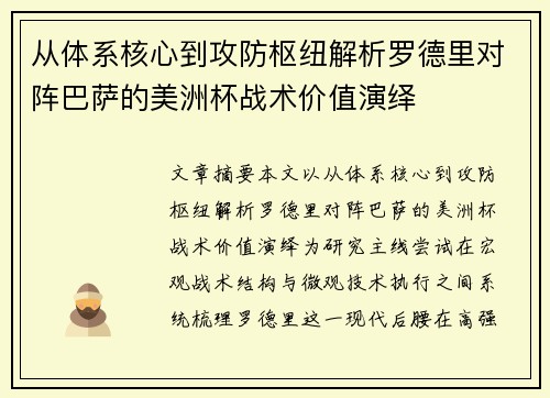 从体系核心到攻防枢纽解析罗德里对阵巴萨的美洲杯战术价值演绎