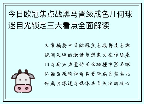 今日欧冠焦点战黑马晋级成色几何球迷目光锁定三大看点全面解读