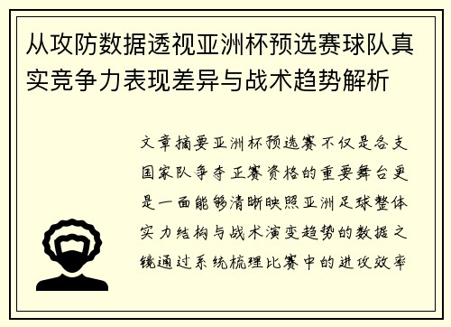 从攻防数据透视亚洲杯预选赛球队真实竞争力表现差异与战术趋势解析