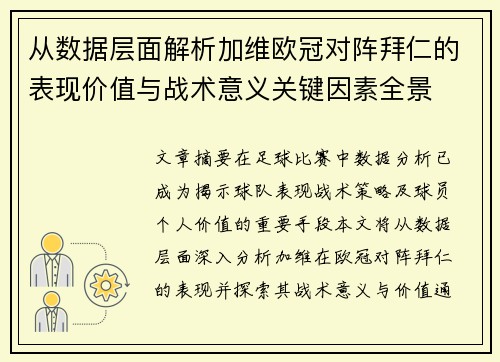 从数据层面解析加维欧冠对阵拜仁的表现价值与战术意义关键因素全景