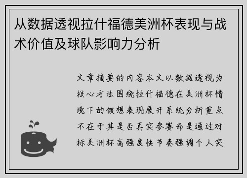 从数据透视拉什福德美洲杯表现与战术价值及球队影响力分析