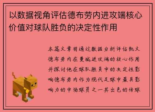 以数据视角评估德布劳内进攻端核心价值对球队胜负的决定性作用