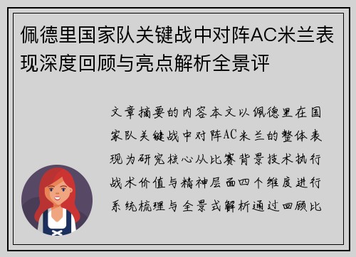 佩德里国家队关键战中对阵AC米兰表现深度回顾与亮点解析全景评