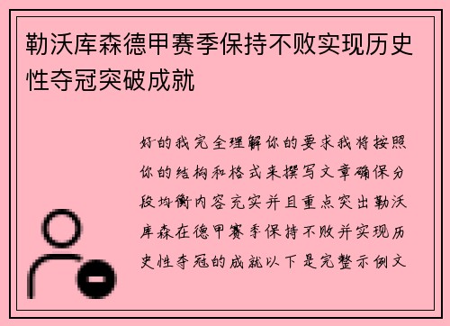 勒沃库森德甲赛季保持不败实现历史性夺冠突破成就