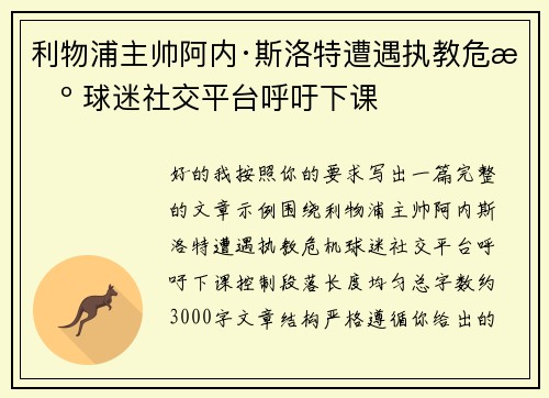 利物浦主帅阿内·斯洛特遭遇执教危机 球迷社交平台呼吁下课 利物浦主帅阿内·斯洛特遭遇执教危机 球迷社交平台呼吁下课