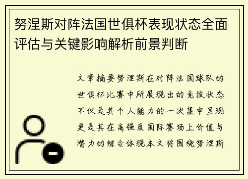 努涅斯对阵法国世俱杯表现状态全面评估与关键影响解析前景判断 努涅斯对阵法国世俱杯表现状态全面评估与关键影响解析前景判断
