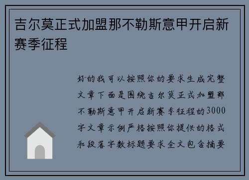 吉尔莫正式加盟那不勒斯意甲开启新赛季征程 吉尔莫正式加盟那不勒斯意甲开启新赛季征程