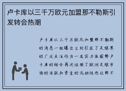 卢卡库以三千万欧元加盟那不勒斯引发转会热潮 卢卡库以三千万欧元加盟那不勒斯引发转会热潮