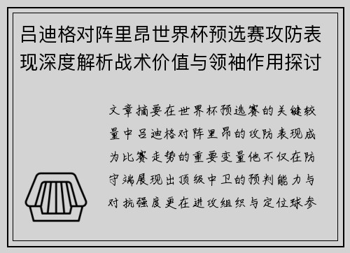 吕迪格对阵里昂世界杯预选赛攻防表现深度解析战术价值与领袖作用探讨