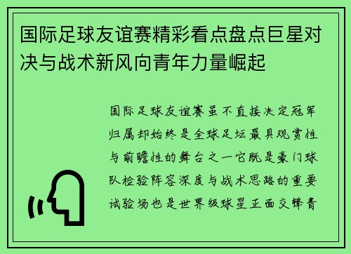 国际足球友谊赛精彩看点盘点巨星对决与战术新风向青年力量崛起 国际足球友谊赛精彩看点盘点巨星对决与战术新风向青年力量崛起